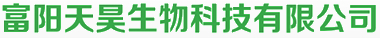 富陽(yáng)天昊生物科技有限公司